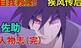 最新佐助爆料视频,剧情走向大揭秘！